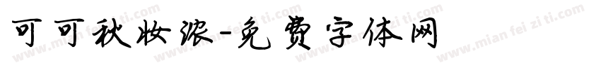 可可秋妆浓字体转换