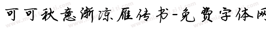 可可秋意渐凉雁传书字体转换