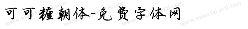 可可糖朝体字体转换