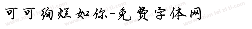 可可绚烂如你字体转换