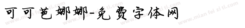 可可芭娜娜字体转换