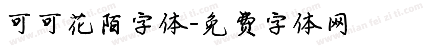 可可花陌字体字体转换