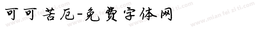 可可苦厄字体转换
