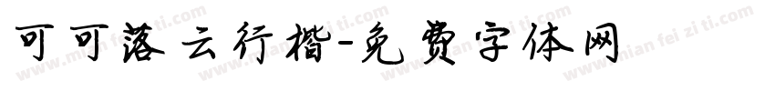 可可落云行楷字体转换