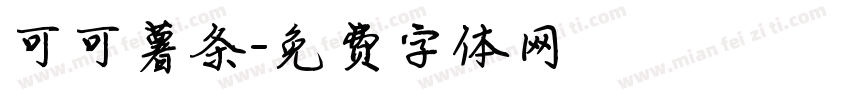 可可薯条字体转换