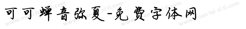 可可蝉音弥夏字体转换