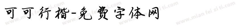 可可行楷字体转换