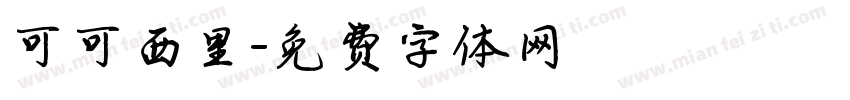 可可西里字体转换