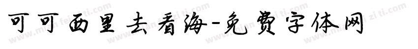 可可西里去看海字体转换