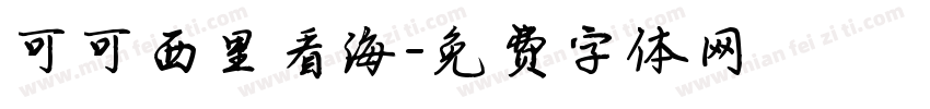 可可西里看海字体转换