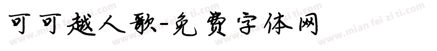 可可越人歌字体转换
