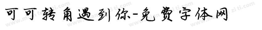 可可转角遇到你字体转换
