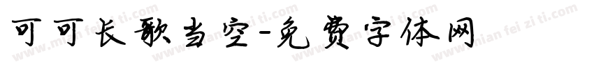 可可长歌当空字体转换