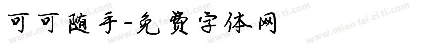 可可随手字体转换