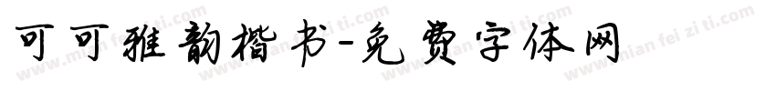 可可雅韵楷书字体转换