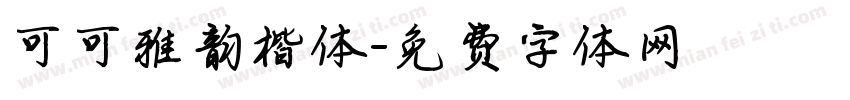 可可雅韵楷体字体转换