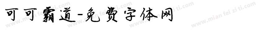 可可霸道字体转换