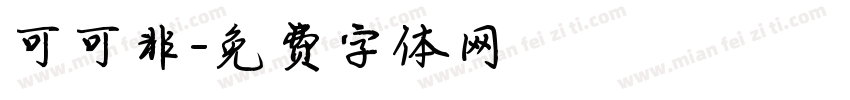 可可非字体转换