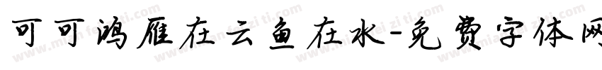 可可鸿雁在云鱼在水字体转换