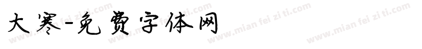 大寒字体转换