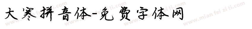 大寒拼音体字体转换