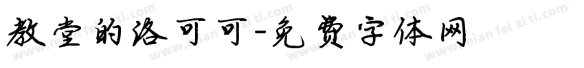教堂的洛可可字体转换