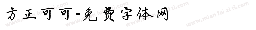 方正可可字体转换