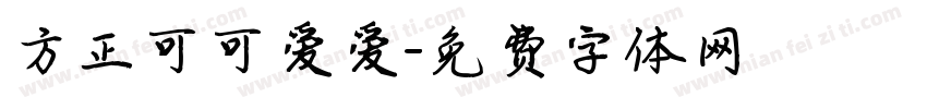 方正可可爱爱字体转换