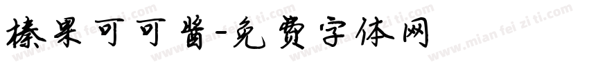 榛果可可酱字体转换