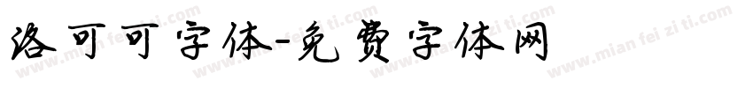 洛可可字体字体转换