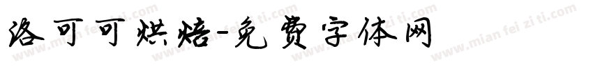 洛可可烘焙字体转换