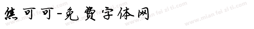 焦可可字体转换
