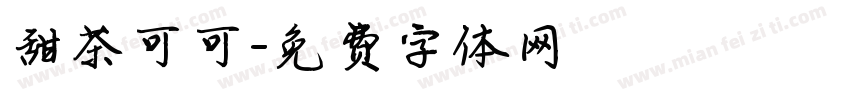 甜茶可可字体转换