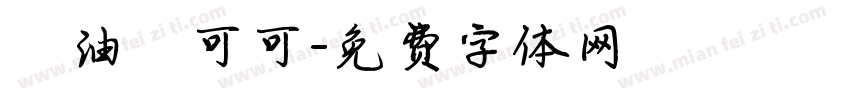 黃油熱可可字体转换