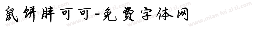 鼠饼胖可可字体转换