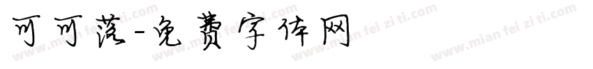 可可落字体转换