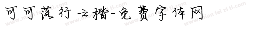 可可落行云楷字体转换