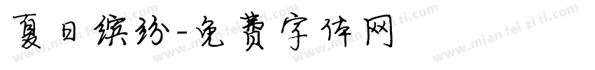 夏日缤纷字体转换