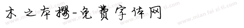 木之本樱字体转换