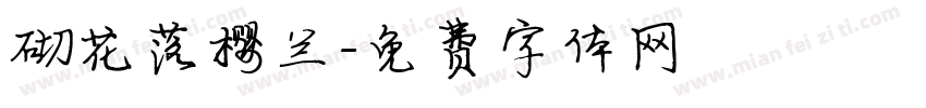 砌花落樱兰字体转换