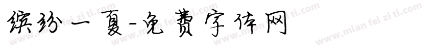 缤纷一夏字体转换
