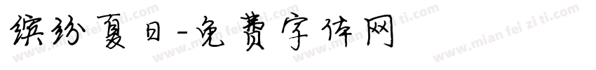 缤纷夏日字体转换