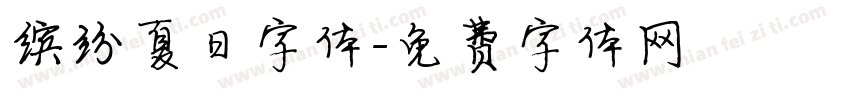 缤纷夏日字体字体转换