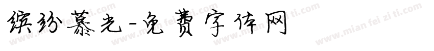 缤纷慕光字体转换
