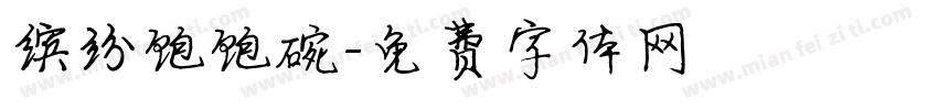 缤纷饱饱碗字体转换