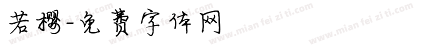 若樱字体转换