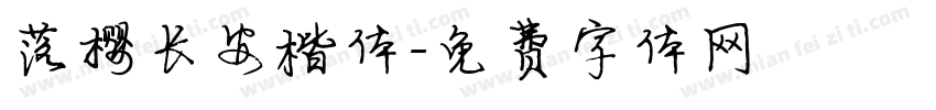 落樱长安楷体字体转换