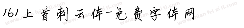161上首刺云体字体转换