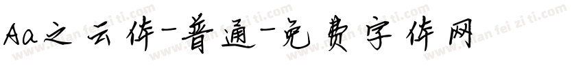 Aa之云体-普通字体转换