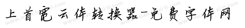 上首宽云体转换器字体转换